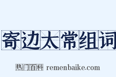 寄边太常组词是什么意思的图片